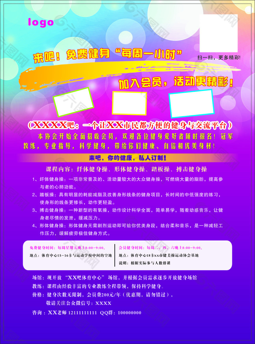 健美操協(xié)會傳單