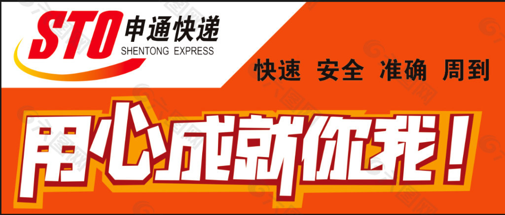 申通快递平面广告素材免费下载(图片编号:5069054-六图网