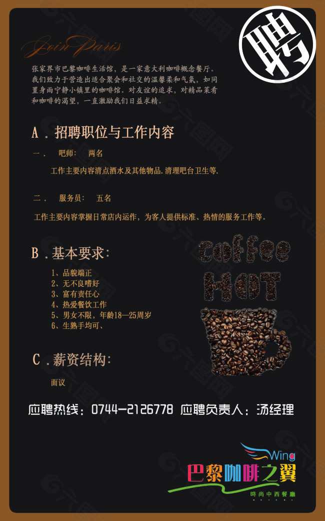 咖啡廳招聘海報(bào)psd素材