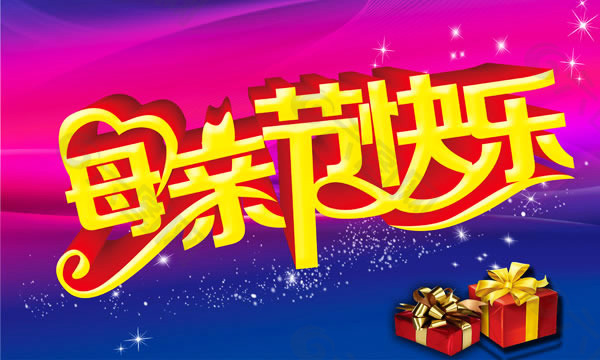 母親節(jié)快樂字體設(shè)計psd素材