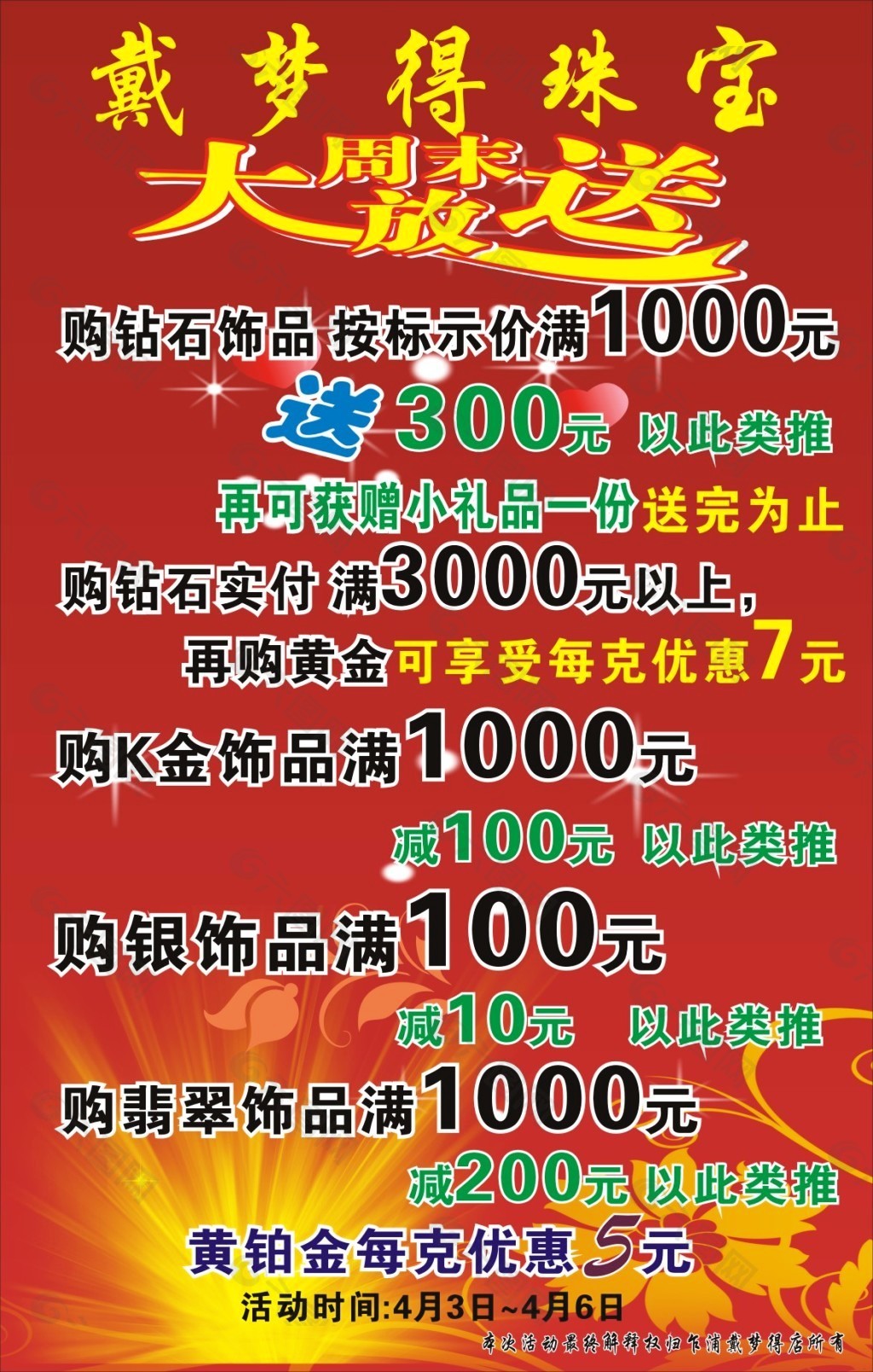 珠寶促銷海報(bào)