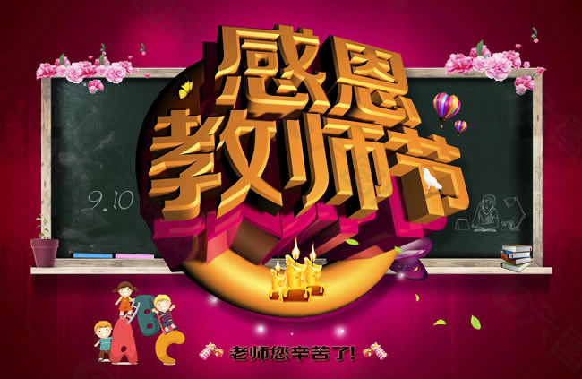 漂亮的感恩教師節(jié)圖片psd素材