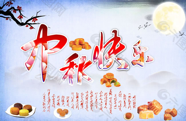 中秋快乐中秋节促销海报PSD素材