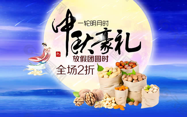 淘寶中秋促銷活動海報(bào)