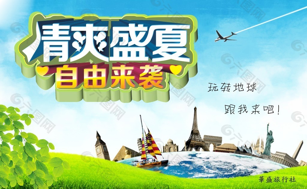 盛夏旅游海報(bào)