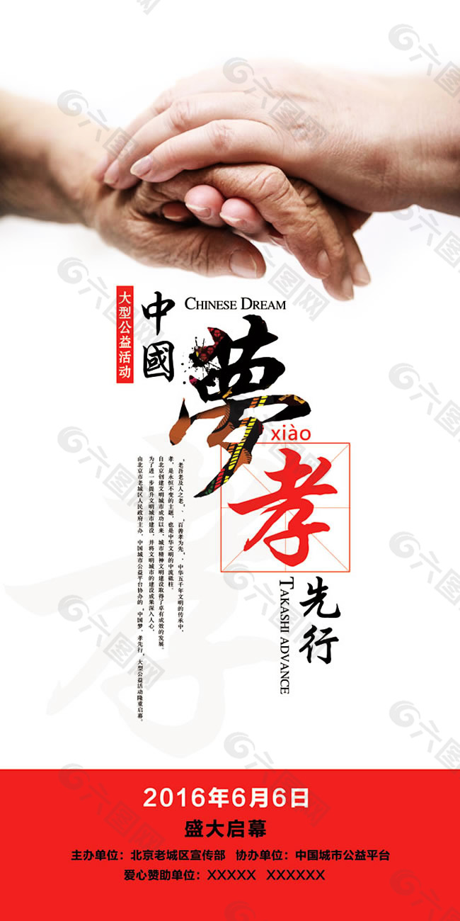 中國夢(mèng)公益活動(dòng)海報(bào)PSD素材