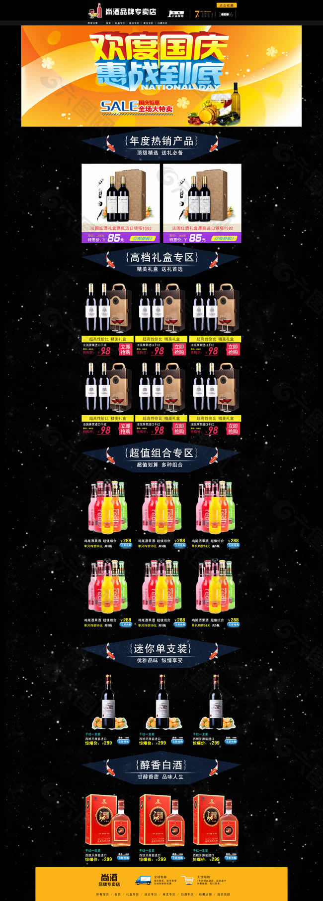 淘寶紅酒專賣店首頁模板