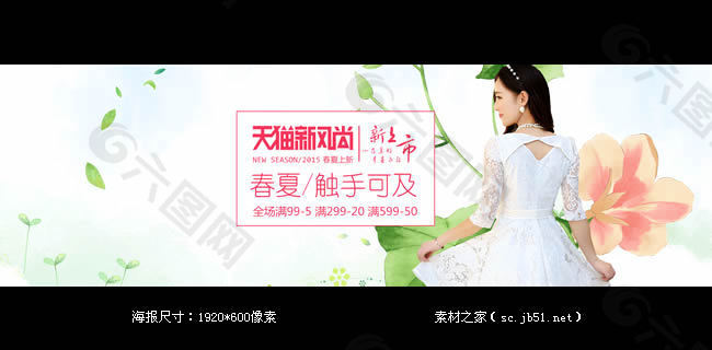 天貓春夏新風(fēng)尚女裝海報素材