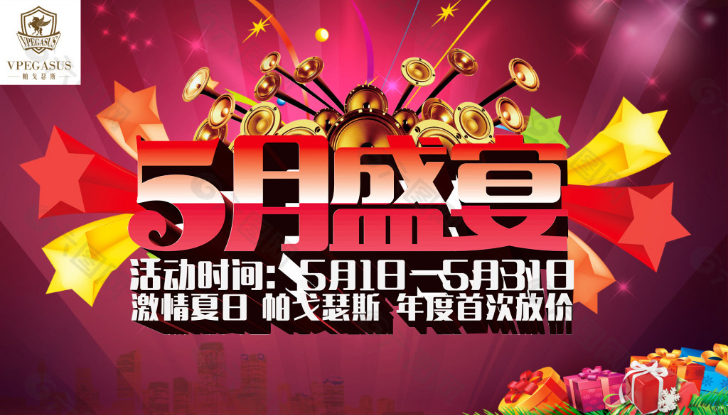 5月盛宴