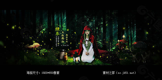 淘寶精油化妝品海報素材