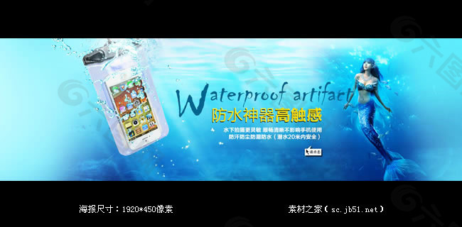 淘寶手機防水袋海報素材