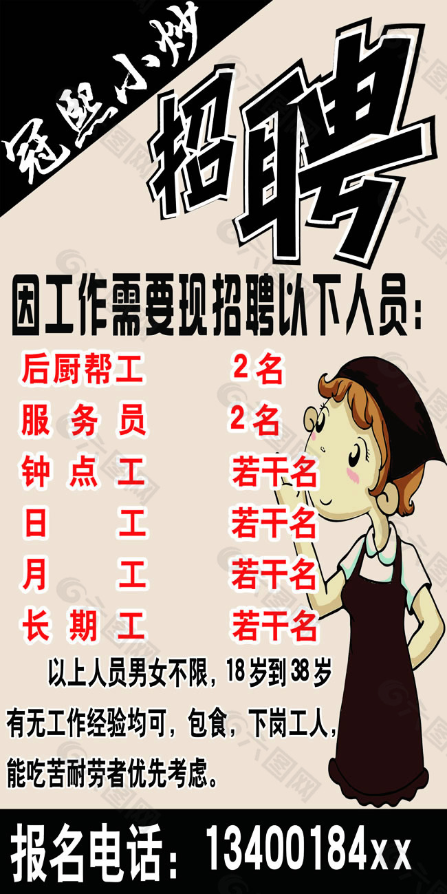 飯店招聘廣告PSD素材