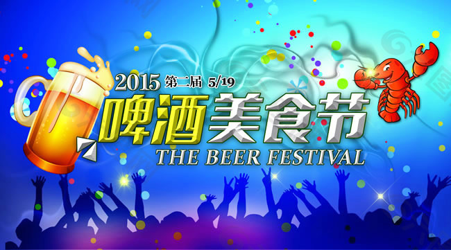 2015年啤酒美食節(jié)海報(bào)PSD素材