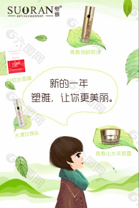 春天綠葉化妝品廣告psd分層海報