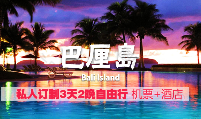 巴厘島旅行