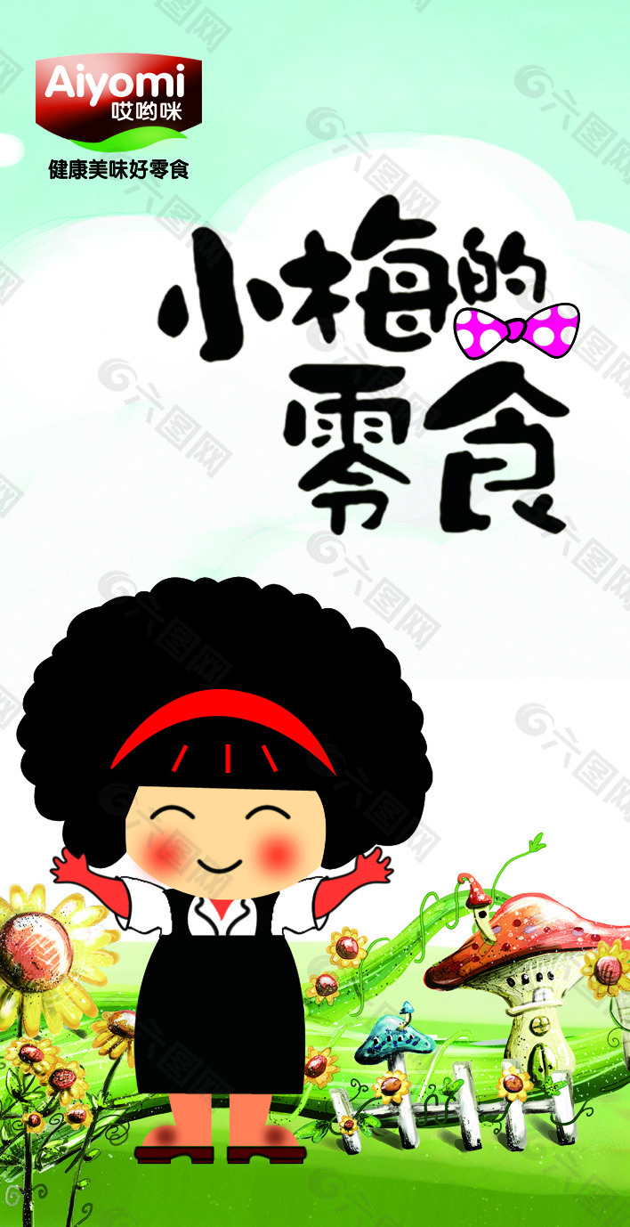 小梅的零食