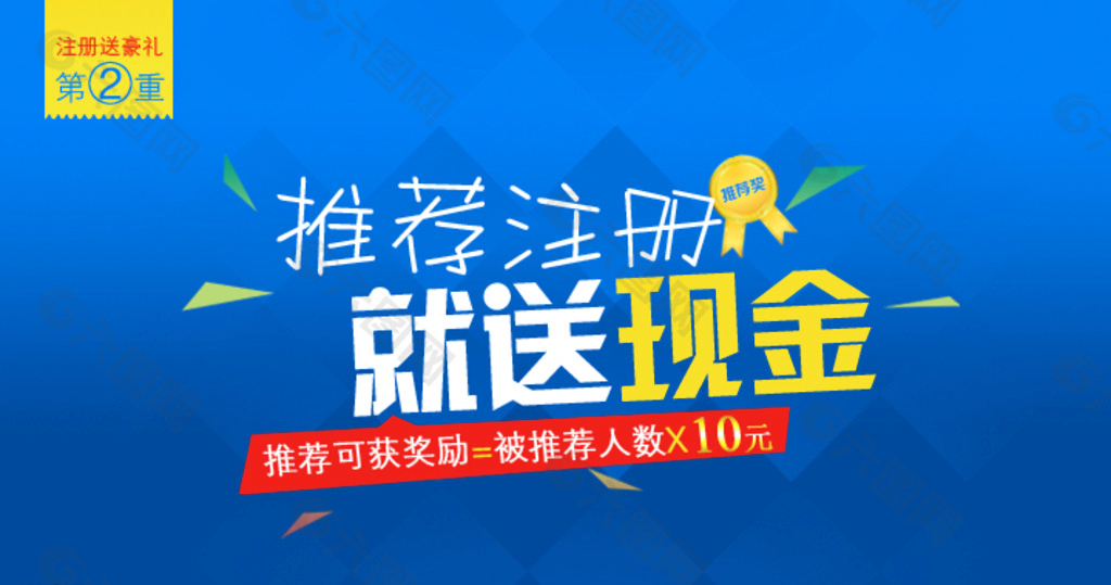 推薦注冊海報圖片