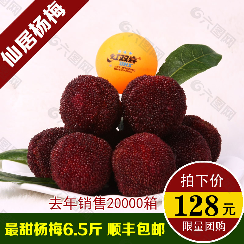 楊梅淘寶主圖圖片