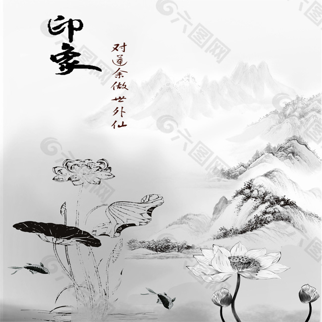 水墨荷花
