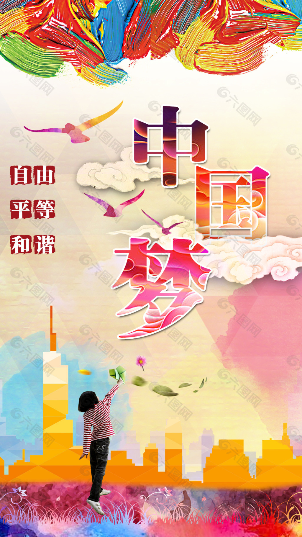 中國(guó)夢(mèng) 我的夢(mèng)