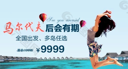 馬爾代夫后會(huì)有期
