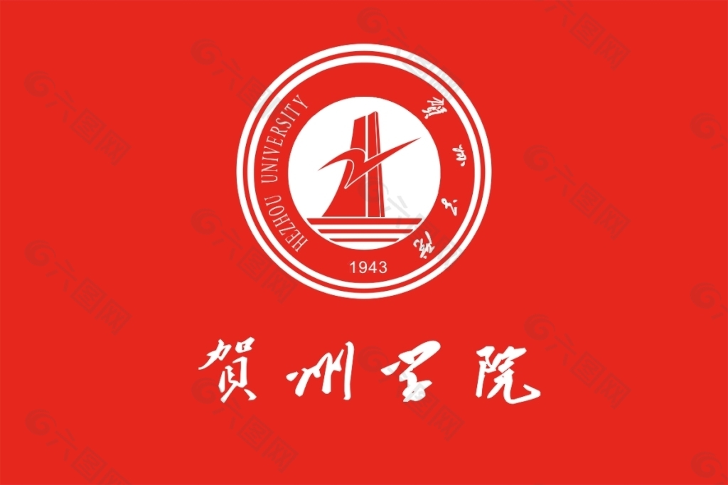 贺州学院logo