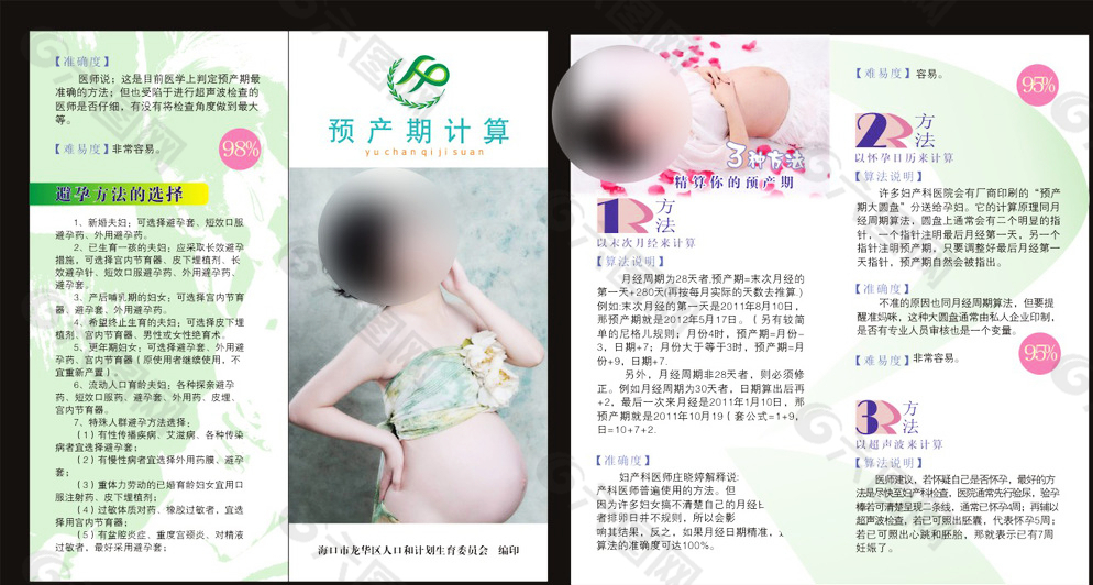 預產(chǎn)期計算 兩折頁圖片