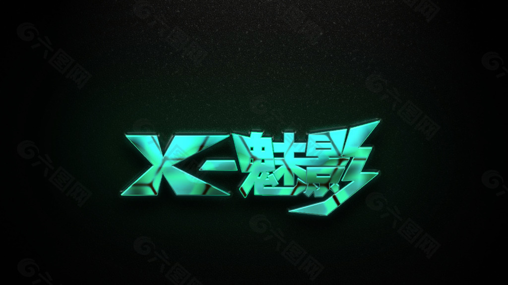 魅影字體設(shè)計(jì)