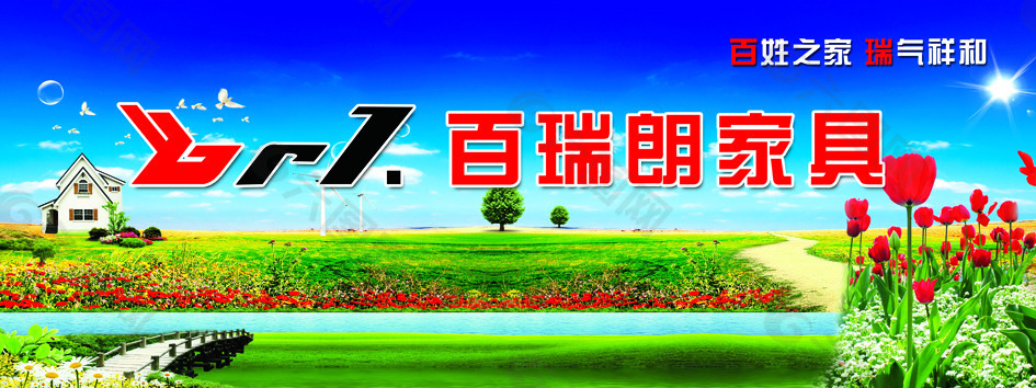 百瑞朗家具