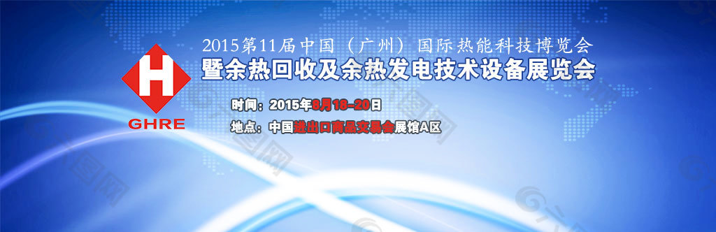 余熱展banner