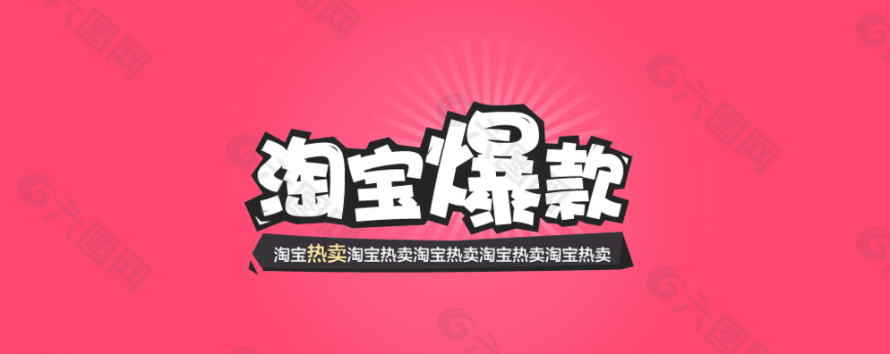淘寶天貓字體設(shè)計圖片