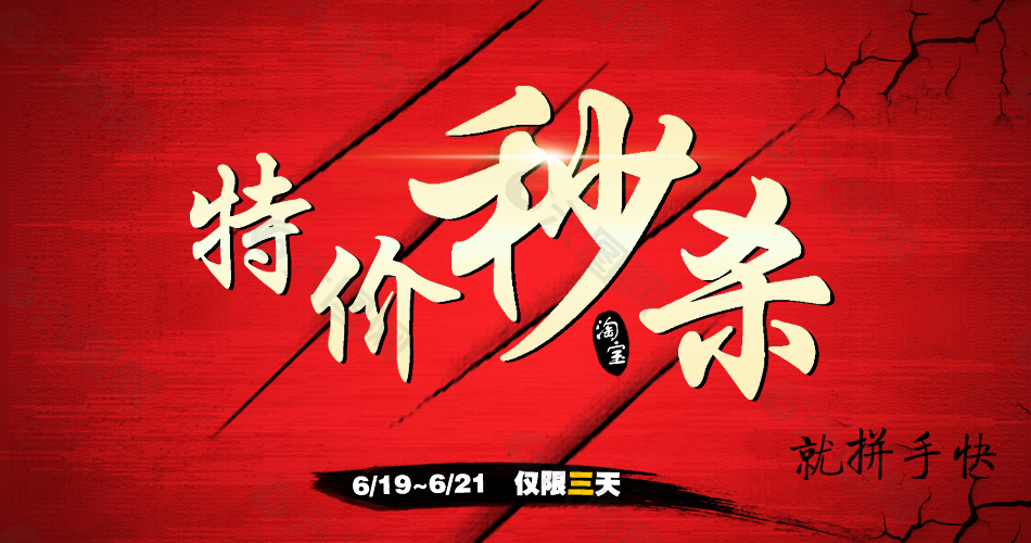 特價秒殺淘寶促銷海報