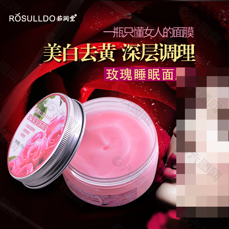 玫瑰面膜