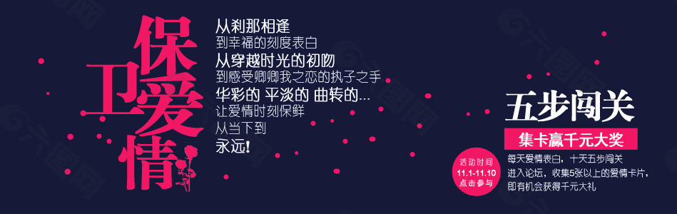 愛情保衛(wèi)戰(zhàn)活動海報