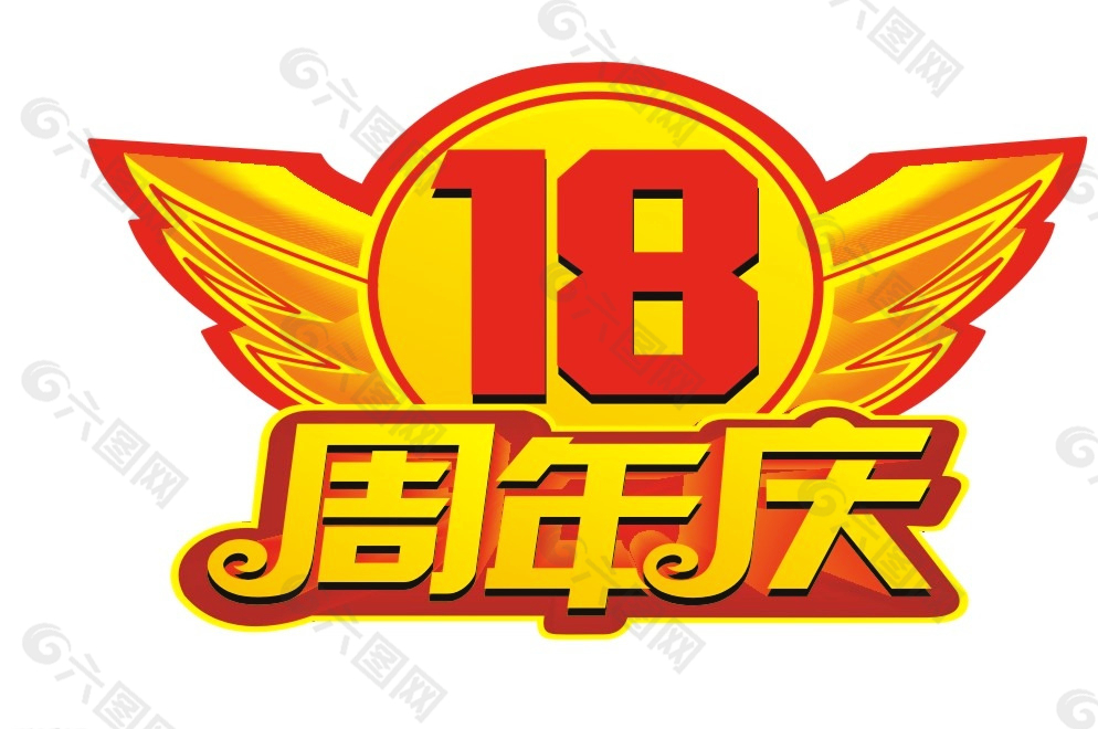 18周年庆logo图片