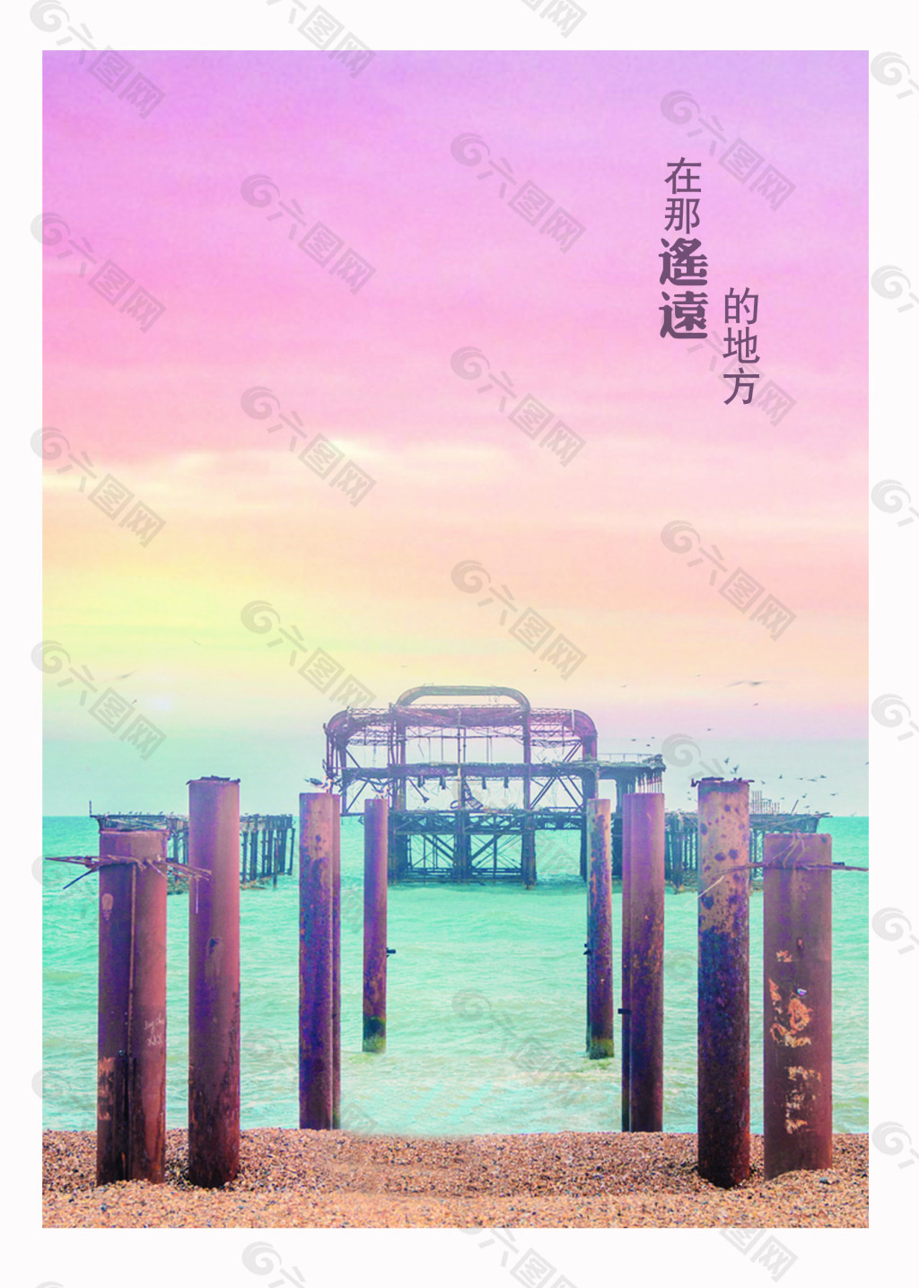 遙遠的地方