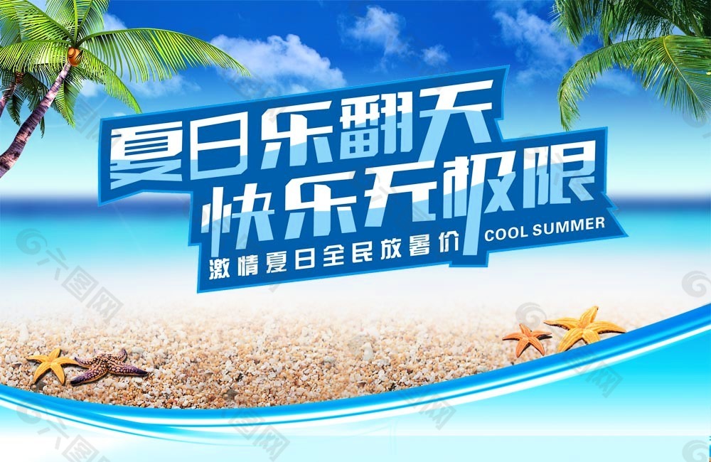 商場(chǎng)夏日樂(lè)翻天促銷吊旗海報(bào)設(shè)計(jì)ps