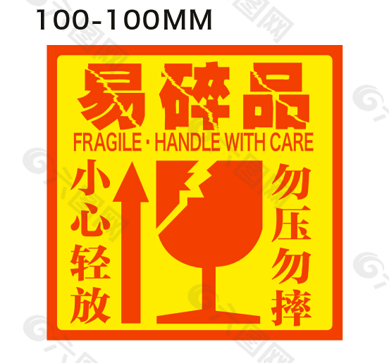 易碎品