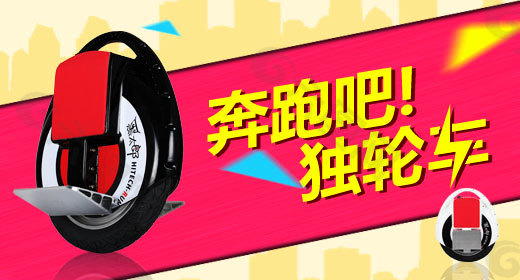 天貓獨(dú)輪車鉆展圖片設(shè)計(jì)