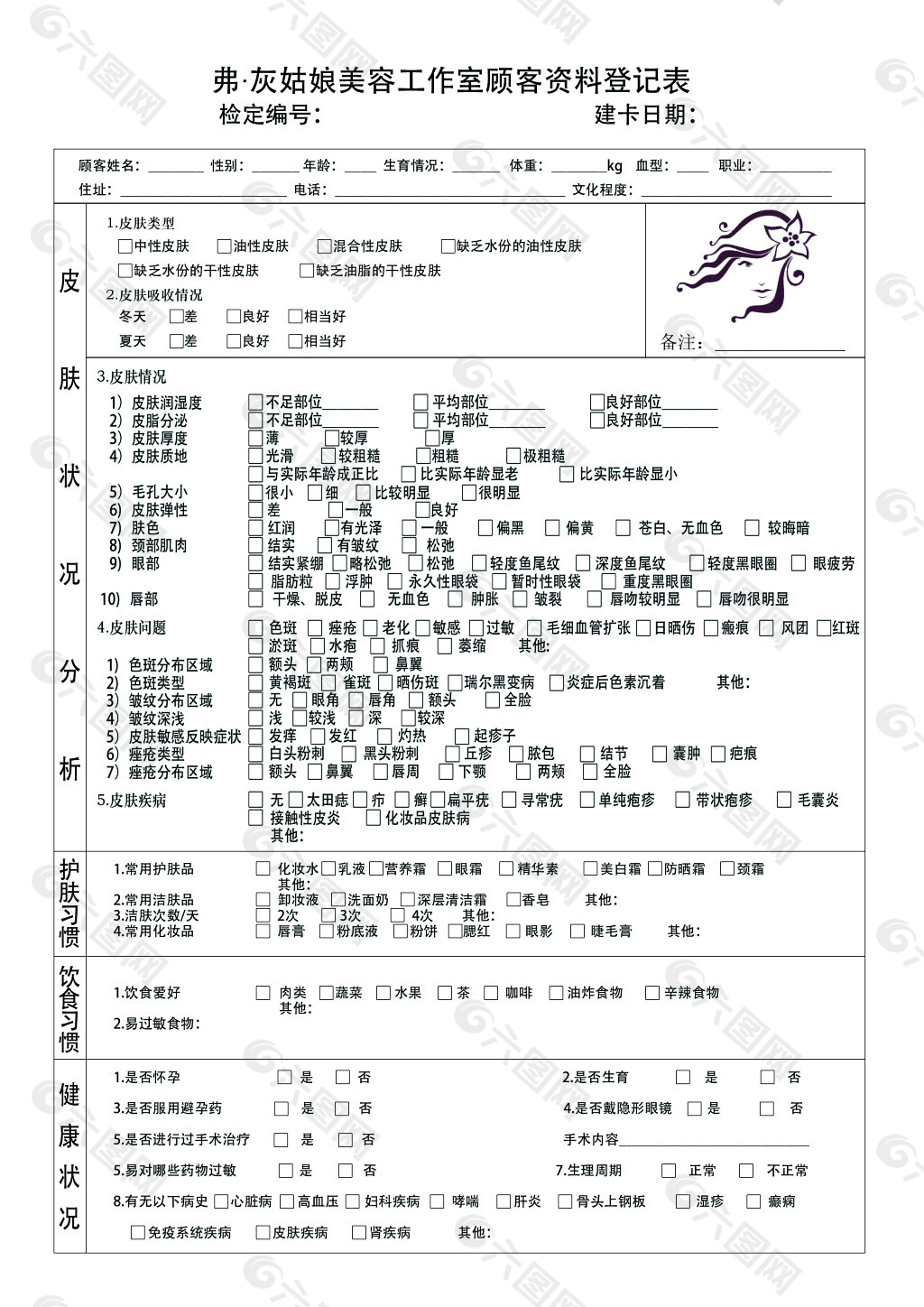 美容院美容中心登记表psd源文件可编辑