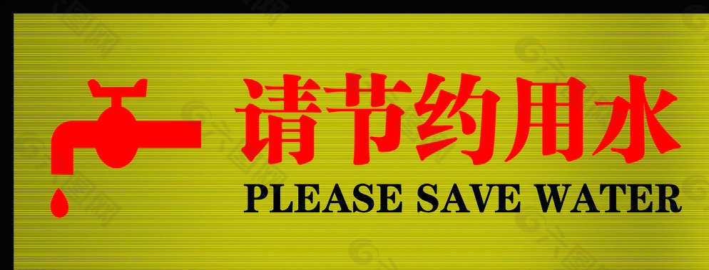 金色節(jié)約用水標(biāo)識(shí)標(biāo)牌圖片