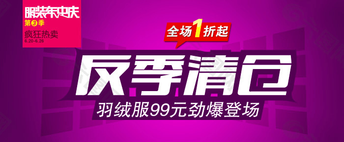 季節(jié)清倉海報