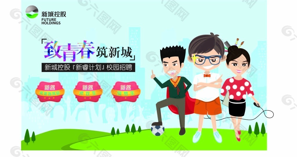 新城控股校園招聘系列廣告