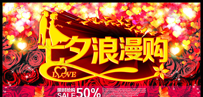 七夕促銷海報(bào)