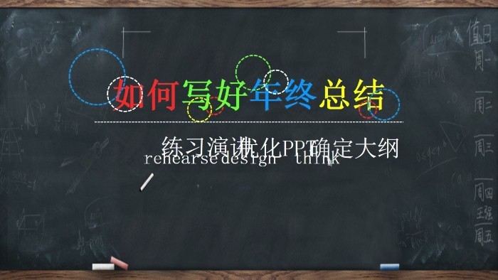 手繪黑板創意設計免費PPT模板