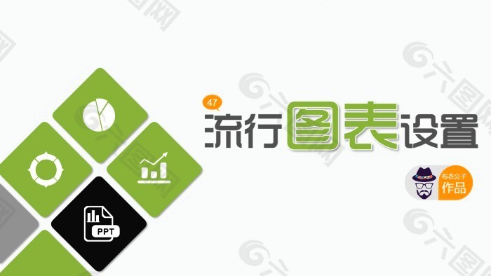 圖表制作教程PPT模板免費下載
