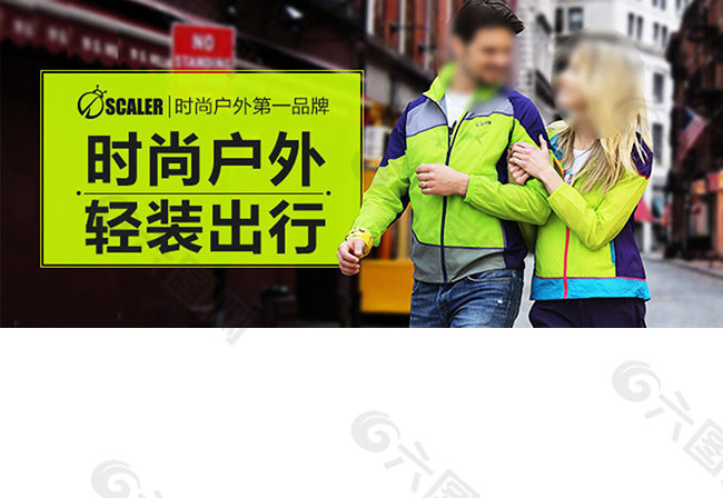 時(shí)尚戶外 psd分層素材