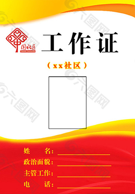 社區(qū)工作證