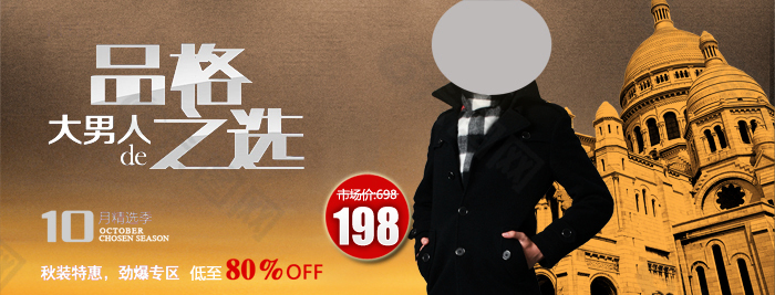 淘寶男裝海報