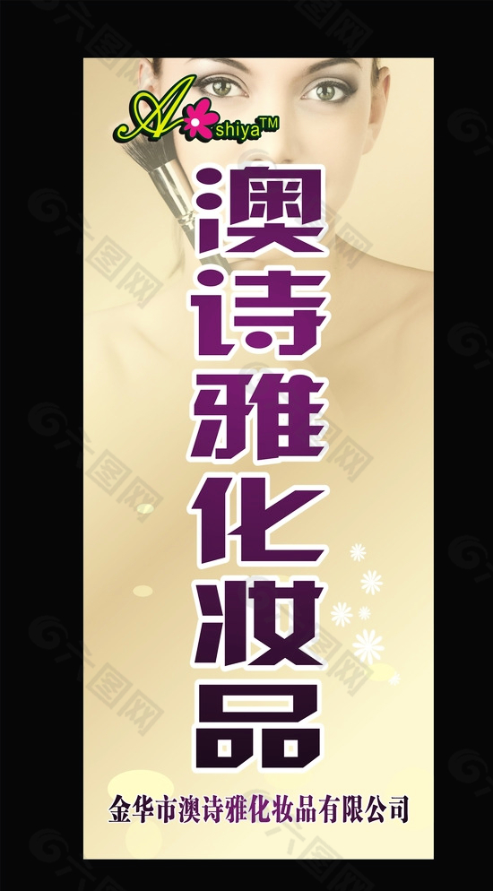 澳詩雅化妝品圖片
